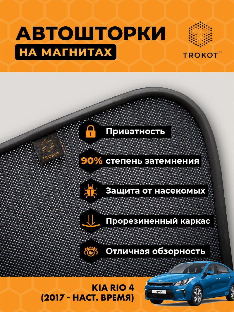 Автомобильные шторки Kia Rio (4) (X-Line) (2017-наст.время) Хэтчбек 5 дв Комплект на передние двери PREMIUM
